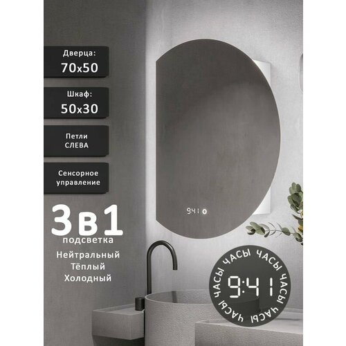 Зеркало-шкаф Дафна 70*50 с тройной LED-подсветкой, петли слева, с часами