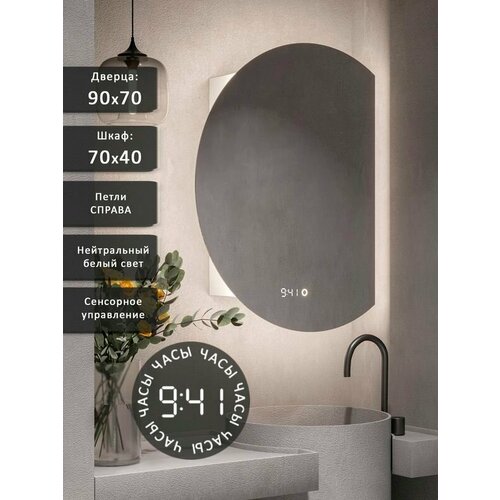 Зеркало-шкаф Дафна 90*70 c нейтральной LED-подсветкой, петли справа, часы