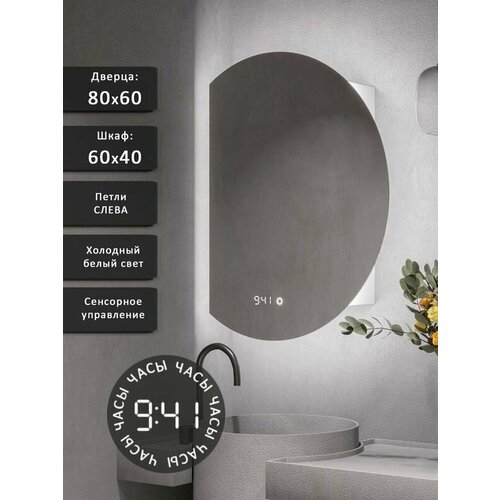 Зеркало-шкаф Дафна 80*60 c холодной LED-подсветкой, петли слева, часы