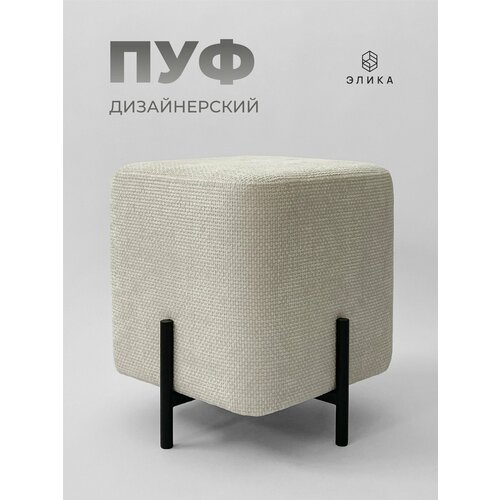 Пуфик дизайнерский 