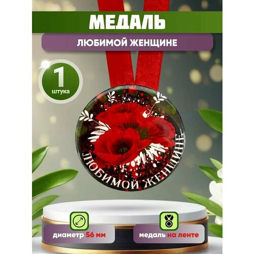Медаль подарочная Любимой женщине 56 мм на атласной ленте