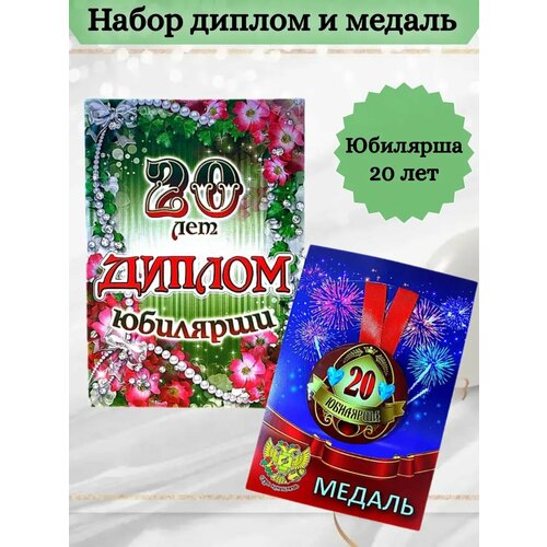 Диплом и медаль Юбилярша 20 лет
