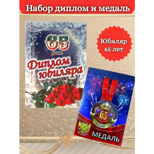 Диплом и медаль Юбиляр 65 лет