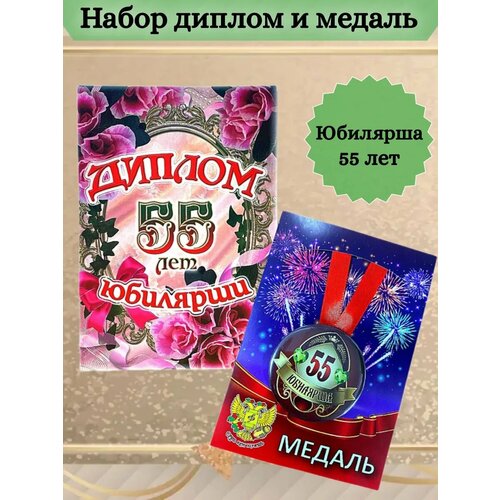 Диплом и медаль Юбилярша 55 лет