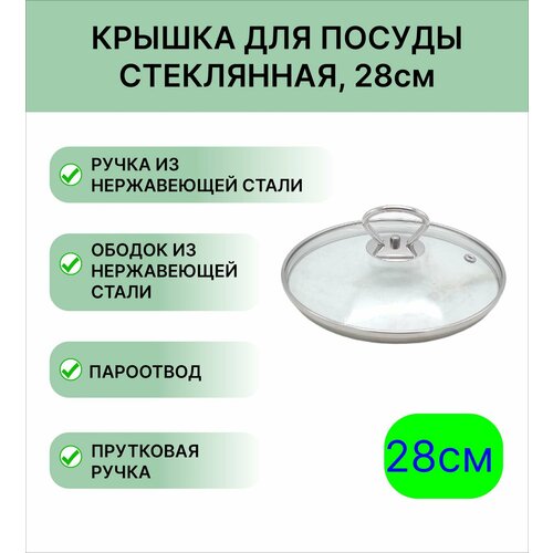 Крышка для посуды стеклянная 28 см
