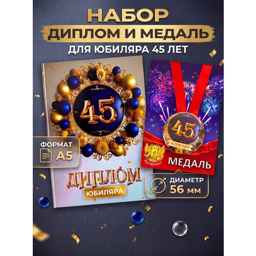 Диплом и медаль Юбиляр 45 лет