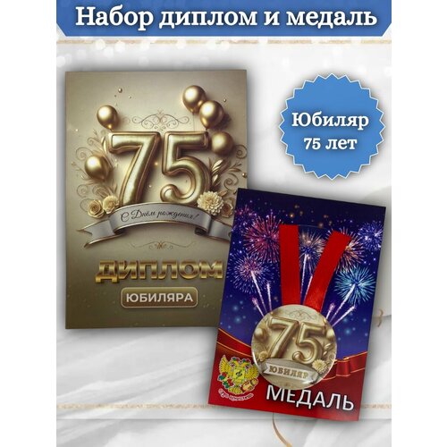 Диплом и медаль Юбиляр 75 лет