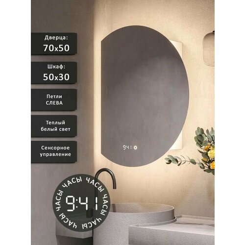 Зеркало-шкаф Дафна 70*50 c тёплой LED-подсветкой, петли слева, часы