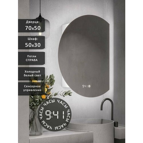 Зеркало-шкаф Дафна 70*50 c холодной LED-подсветкой, петли справа, часы