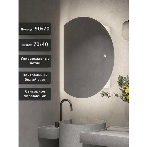 Зеркало-шкаф Дафна 90*70 с нейтральной LED-подсветкой, универсальный