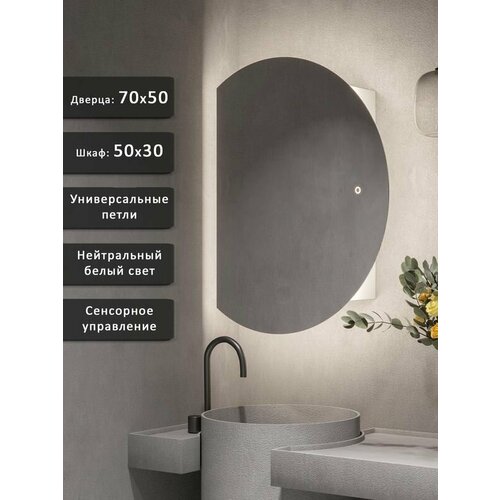 Зеркало-шкаф Дафна 70*50 с нейтральной LED-подсветкой, универсальный