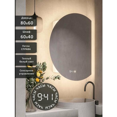 Зеркало-шкаф Дафна 80*60 c тёплой LED-подсветкой, петли справа, часы
