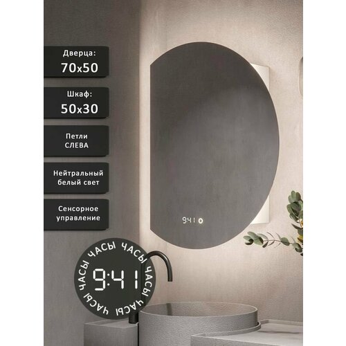 Зеркало-шкаф Дафна 70*50 c нейтральной LED-подсветкой, петли слева, часы