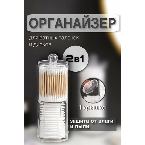 Органайзер, пластик, для ватных дисков и палочек, прозрачный, 2 в 1