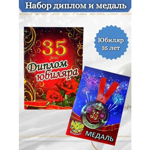 Диплом и медаль Юбиляр 35 лет