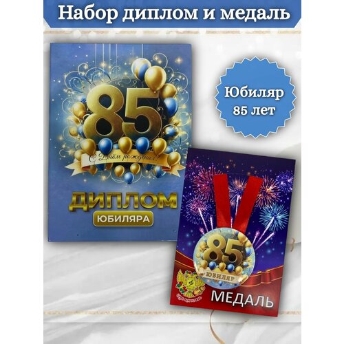 Диплом и медаль Юбиляр 85 лет