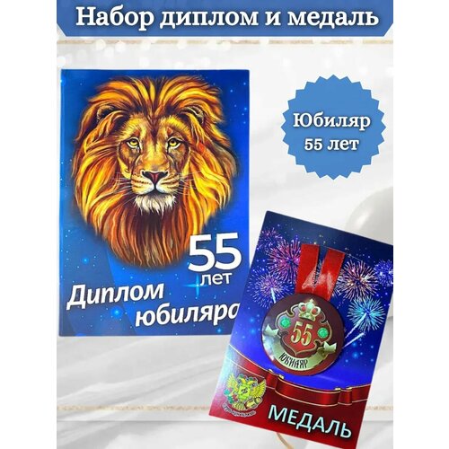 Диплом и медаль Юбиляр 55 лет
