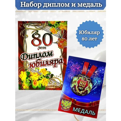 Диплом и медаль Юбиляр 80 лет