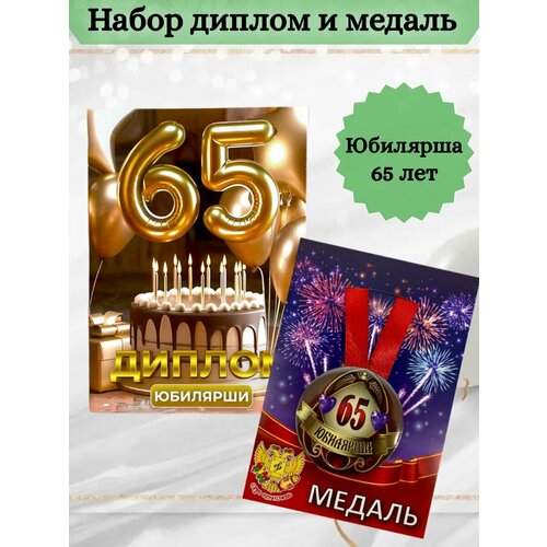 Диплом и медаль Юбилярша 65 лет