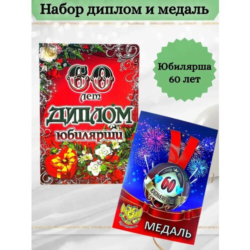 Диплом и медаль Юбилярша 60 лет