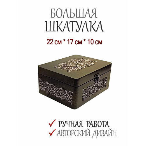 Большая шкатулка для украшений, бижутерии, косметики. (22х17х10 МДФ) Ручная работа. Униру