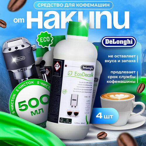 Антинакипин DeLonghi 