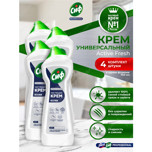 Универсальное чистящее средство Крем CIF PROFESSIONAL ACTIVE FRESH 750 мл. х 4 шт.