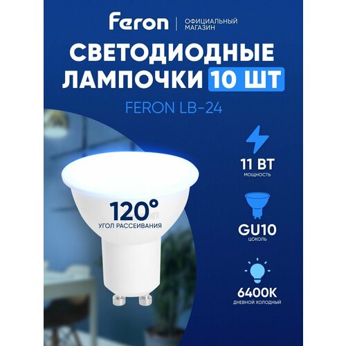 Лампа светодиодная GU10 5W MR16 рефлектор дневной белый свет 6400K Feron LB-24 51217, упаковка 10 штук