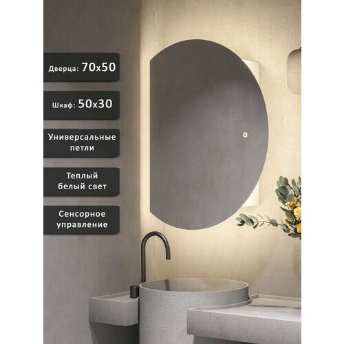 Зеркало-шкаф Дафна 70*50 с тёплой LED-подсветкой, универсальный