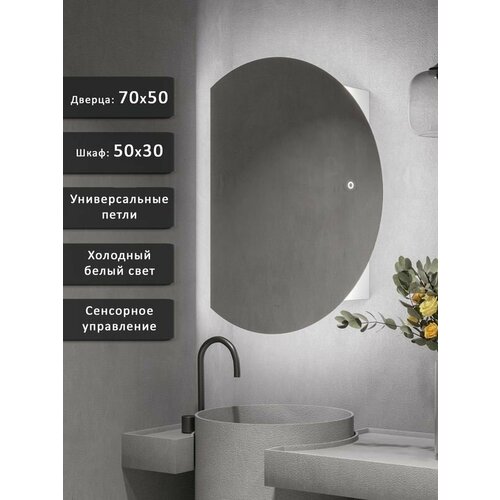 Зеркало-шкаф Дафна 70*50 с холодной LED-подсветкой, универсальный