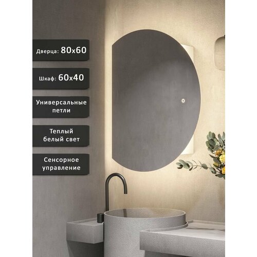 Зеркало-шкаф Дафна 80*60 с тёплой LED-подсветкой, универсальный
