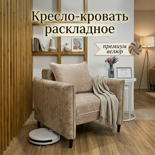 Кресло раскладное с подлокотниками для гостиной, спальни, детской, зала, велюр, 2в1, кресло-кровать, капучино