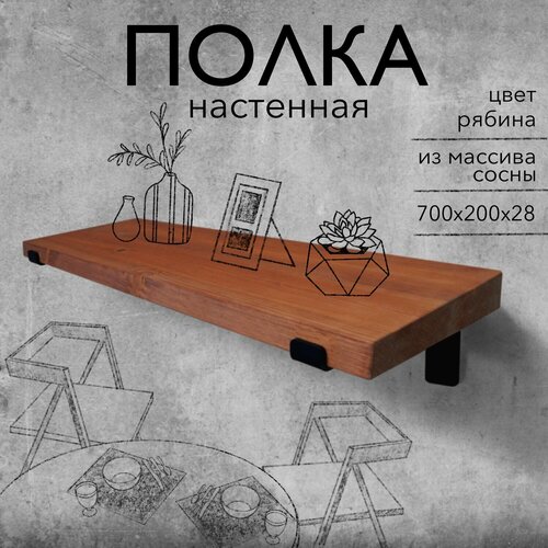 Полка настенная деревянная из массива сосны, 70 см, рябина, 28 мм