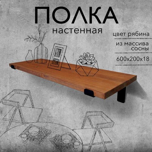 Полка настенная деревянная из массива сосны 60 см, цвет рябина, 18 мм