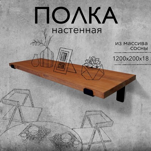 Полка настенная деревянная из массива сосны 120 см, цвет рябина, 18 мм