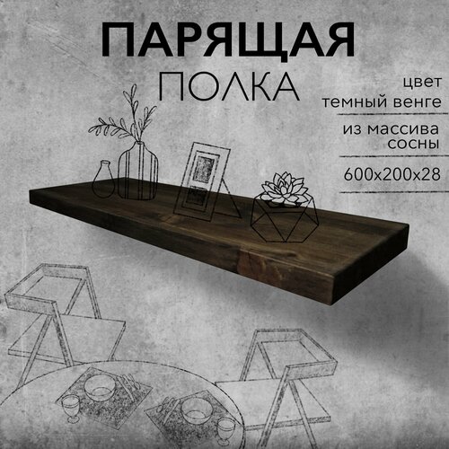 Полка парящая настенная деревянная 60 см из массива со скрытыми креплениями, черный венге, 28 мм