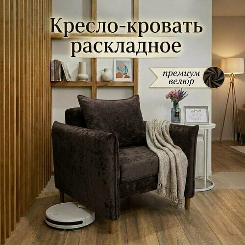 Кресло раскладное с подлокотниками для гостиной, спальни, детской, зала, велюр, 2в1, кресло-кровать, коричневый