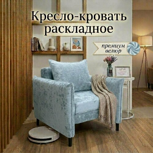 Кресло раскладное с подлокотниками для гостиной, спальни, детской, зала, велюр, кресло-кровать, бирюзовый