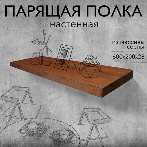 Полка парящая настенная деревянная 60 см из массива со скрытыми креплениями, рябина, 28 мм