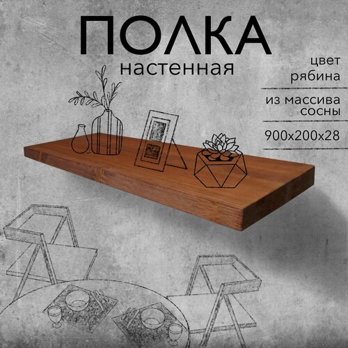 Полка парящая настенная деревянная 90 см из массива со скрытыми креплениями, рябина, 28 мм