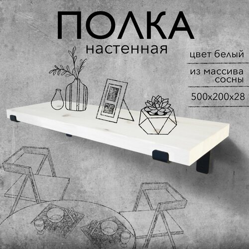Полка настенная деревянная из массива сосны, 50 см, белый, 28 мм