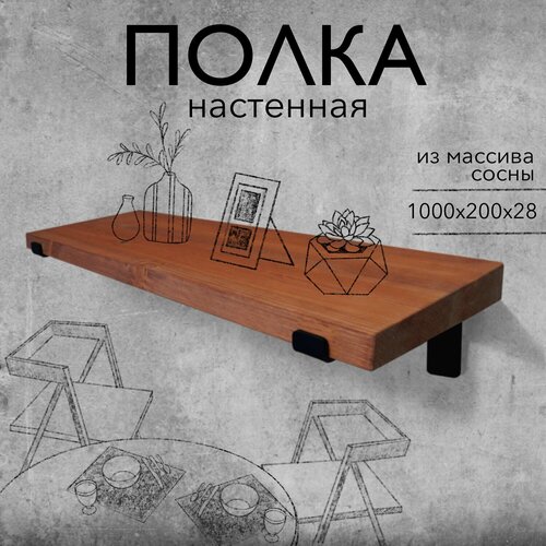 Полка настенная деревянная из массива сосны, 100 см, рябина, 28 мм