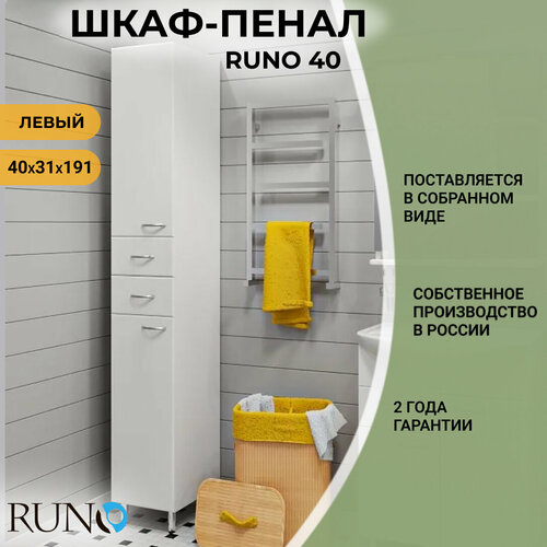 Шкаф в ванную пенал напольный Руно 40, левый, белый