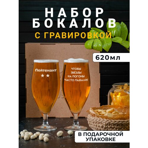 Набор пивных бокалов с гравировкой Лейтенант