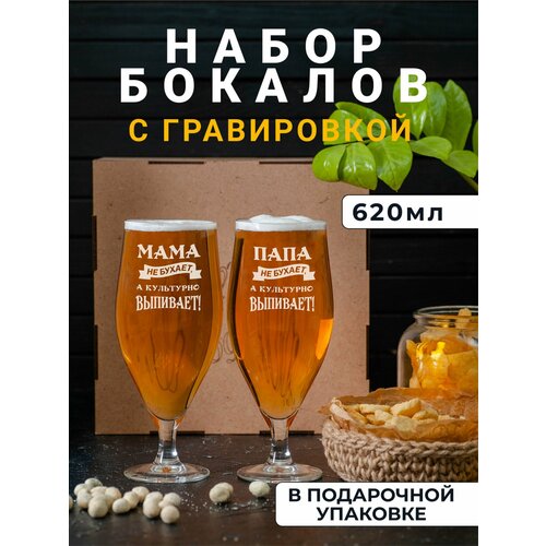 Набор пивных бокалов с гравировкой Мама / Папа не бухает, а культурно выпивает