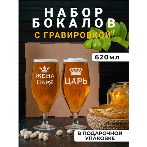 Набор пивных бокалов с гравировкой Царь / Жена царя