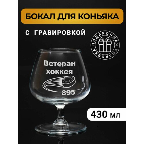 Бокал коньячный с гравировкой Ветеран хоккея 895