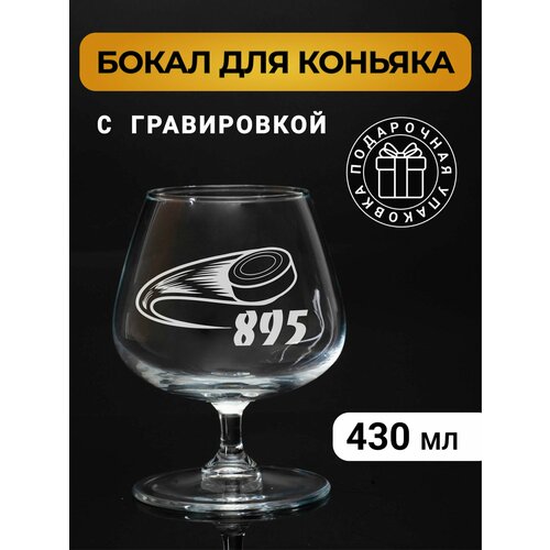 Бокал коньячный с гравировкой 895