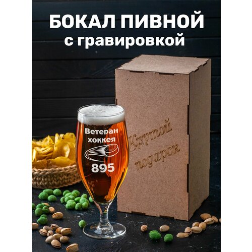 Бокал для пива с гравировкой Ветеран хоккея 895
