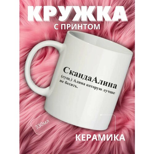 Кружка подарок с именем Алина